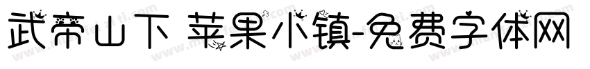武帝山下 苹果小镇字体转换